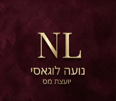 נועה לוגאסי - יועצת מס